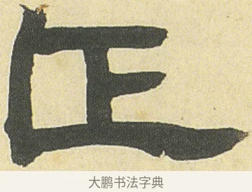 正 · 邓石如 · 隶书（书体参考） · 四体书册之隶书册 · 第 18 页
