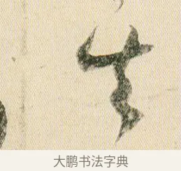 其 · 贺知章 · 草书（书体参考） · 草书孝经 · 第 14 页