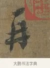 再 · 蔡襄 · 行书（书体参考） · 远蒙帖 · 第 1 页
