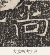 尚 · 佚名 · 魏碑（书体参考） · 北齐窦泰墓志铭 · 第 1 页
