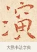 演 · 弘一法师 · 楷书（书体参考） · 金刚般若波罗蜜经节录 · 第 1 页
