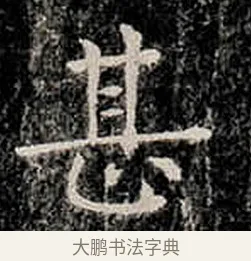 甚 · 柳公权 · 楷书（书体参考） · 金刚般若波罗蜜经 · 第 11 页