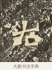 右 · 佚名 · 楷书（书体参考） · 爨龙颜碑 · 第 23 页