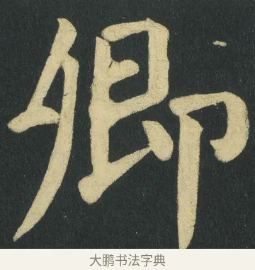 卿 · 颜真卿 · 楷书（书体参考） · 颜家庙碑 · 第 115 页