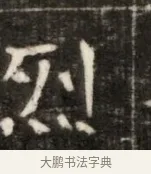 烈 · 佚名 · 魏碑（书体参考） · 东魏萧正表墓志铭（魏故侍中司空公吴郡王墓铭） · 第 1 页