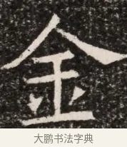 金 · 佚名 · 魏碑（书体参考） · 北齐高淯墓志铭 · 第 1 页