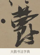 鬱 · 张瑞图 · 草书（书体参考） · 前赤壁赋 · 第 1 页