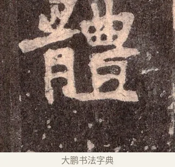 體 · 佚名 · 魏碑（书体参考） · 张猛龙碑 · 第 39 页
