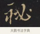 秘 · 王铎 · 行书（书体参考） · 拟山园帖·卷九·致戴明说新借帖 · 第 2 页