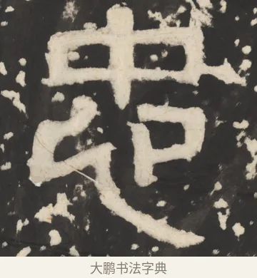 忠 · 佚名 · 篆书（书体参考） · 天发神谶碑 · 第 3 页