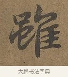 雖 · 陆柬之 · 行书（书体参考） · 文赋 · 第 4 页