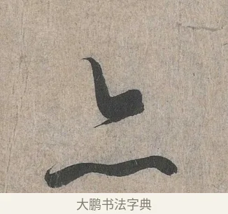 亦 · 王羲之 · 行书（书体参考） · 兰亭序（冯承素摹本） · 第 1 页