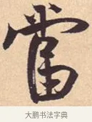 当 · 米芾 · 行书（书体参考） · 离骚经 · 第 39 页