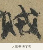 賊 · 颜真卿 · 行书（书体参考） · 祭侄文稿 · 第 1 页