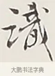 識 · 弘一法师 · 行书（书体参考） · 余之改过实验谈 · 第 1 页
