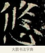 悠 · 佚名 · 楷书（书体参考） · 巩宾墓志 · 第 12 页