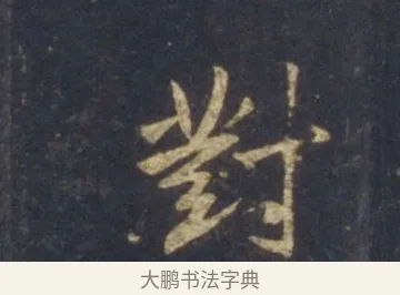 對 · 王羲之 · 行书（书体参考） · 圣教序 · 第 6 页