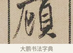 顧 · 米芾 · 行书（书体参考） · 蜀素帖 · 第 1 页