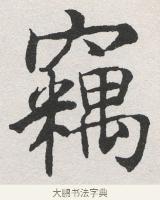竊 · 沈尹默 · 楷书（书体参考） · 孙蕉轩九十大寿册页 · 第 34 页