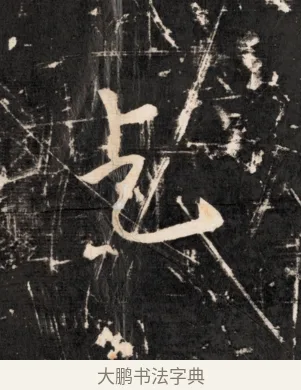乞 · 佚名 · 魏碑（书体参考） · 北齐乞伏保达墓志铭（齐故镇将乞伏君墓志）并盖 · 第 1 页