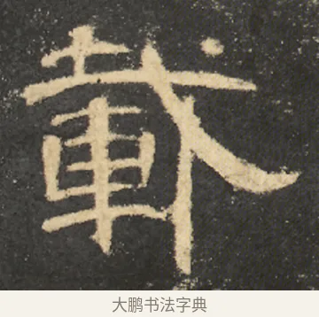 載 · 佚名 · 隶书（书体参考） · 曹全碑 明拓 故宫藏本 · 第 7 页