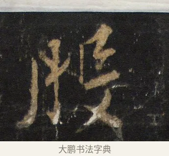 般 · 王羲之 · 行书（书体参考） · 圣教序 · 第 18 页