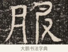 服 · 佚名 · 魏碑（书体参考） · 东魏元延明妃冯氏墓志铭 · 第 1 页
