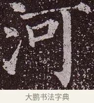 河 · 颜真卿 · 楷书（书体参考） · 郭虚己墓志 · 第 19 页