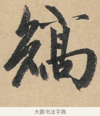 矯 · 赵孟頫 · 行书（书体参考） · 归去来辞 · 第 1 页