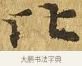 比 · 佚名 · 楷书（书体参考） · 大涅槃经 · 第 19 页
