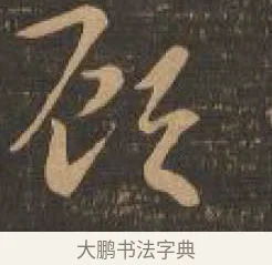 從 · 索靖 · 章草（书体参考） · 月仪帖 · 第 9 页