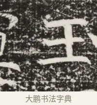 玉 · 佚名 · 魏碑（书体参考） · 北齐高建墓志铭（齐故齐沧二州刺史高公墓铭） · 第 1 页
