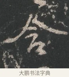 含 · 颜真卿 · 行书（书体参考） · 争座位帖（二玄本） · 第 14 页