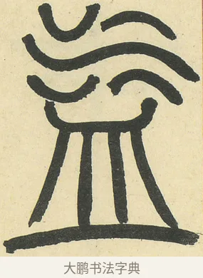 益 · 邓石如 · 篆书（书体参考） · 四体书册之篆书册 · 第 19 页