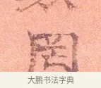 罔 · 司马光 · 楷书（书体参考） · 宁州帖 · 第 1 页