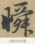 瞬 · 赵孟頫 · 行书（书体参考） · 前后赤壁赋 · 第 4 页