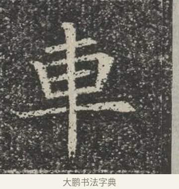 車 · 佚名 · 楷书（书体参考） · 苏孝慈墓志 · 第 14 页