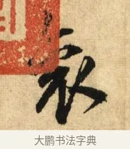 袞 · 鲜于枢 · 草书（书体参考） · 醉时歌 · 第 1 页