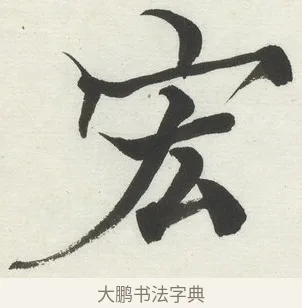 宏 · 何绍基 · 楷书（书体参考） · 楷书临道因碑（上） · 第 16 页