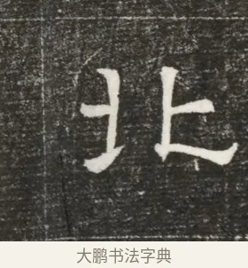 北 · 佚名 · 魏碑（书体参考） · 北齐高百年妃斛律氏墓志铭 · 第 1 页