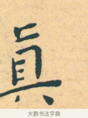 真 · 王宠 · 楷书（书体参考） · 王宠《游包山集》 · 第 14 页