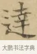 達 · 文徵明 · 楷书（书体参考） · 小楷书文赋 · 第 1 页