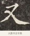 又 · 佚名 · 魏碑（书体参考） · 北魏元斌墓志铭 · 第 1 页