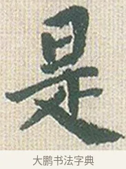 是 · 傅山 · 楷书（书体参考） · 小楷心经 · 第 1 页