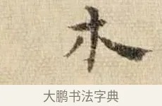 木 · 王铎 · 行书（书体参考） · 为二弟王镛题王摩诘画 · 第 8 页