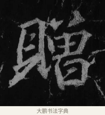 贈 · 徐浩 · 楷书（书体参考） · 不空和尚碑 · 第 12 页