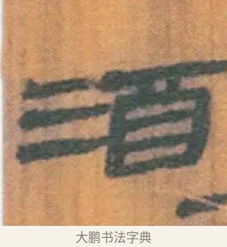 酒 · 佚名 · 简牍（书体参考） · 周驯 · 第 4 页