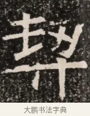 契 · 佚名 · 魏碑（书体参考） · 北齐高淯墓志铭 · 第 1 页