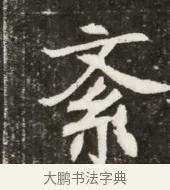 系 · 佚名 · 魏碑（书体参考） · 北魏元寿安墓志铭 · 第 1 页