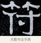 符 · 伊秉绶 · 隶书（书体参考） · 光孝寺虞仲翔祠碑 · 第 10 页